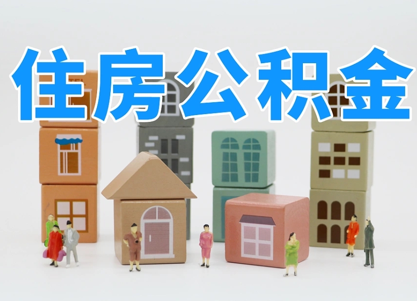 阿拉善盟2025年杭州住房公积金政策（阿拉善盟杭州2022公积金）